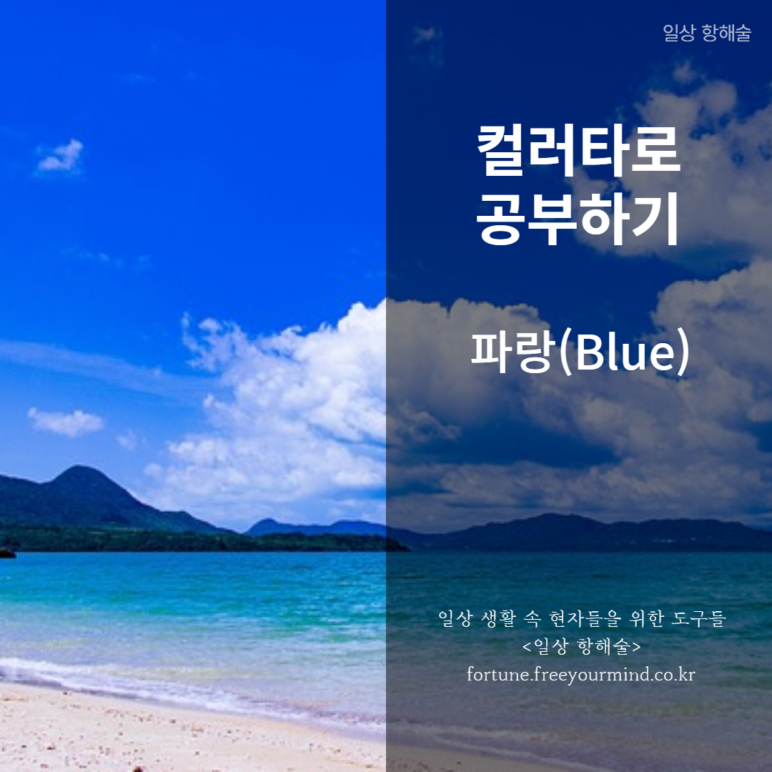 컬러타로/색채타로 파랑색 포스팅 썸네일