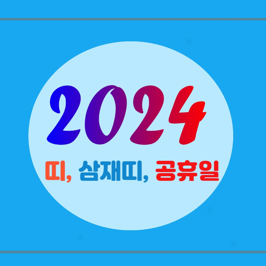 2024년 띠&#44; 삼재띠 - 2024년 공휴일