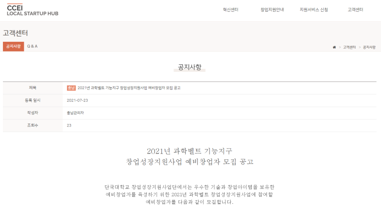  2021년 단국대학교 과학벨트 기능지구 창업성장지원사업 예비창업자 모집 공고