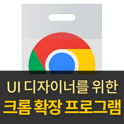  UI 디자이너에게 추천하는 크롬 확장 프로그램