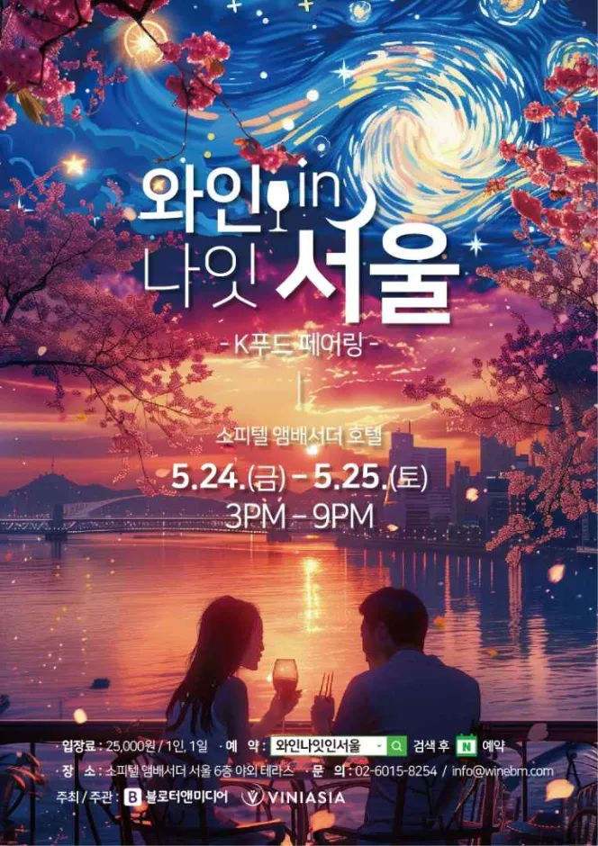 와인나잇인서울