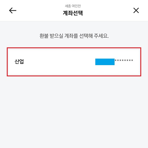 환불-받을-계좌-선택
