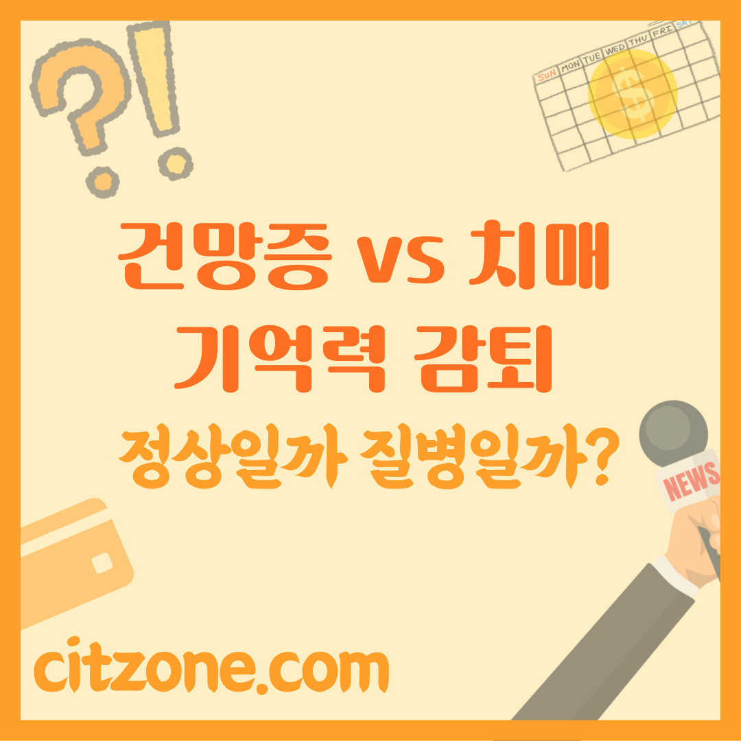 건망증 vs 치매 완벽 비교 분석, 기억력 감퇴, 정상일까 질병일까? 썸네일