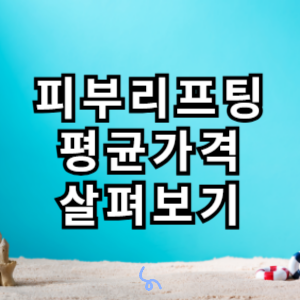 피부 리프팅 대략적인 평균 가격 알아보자