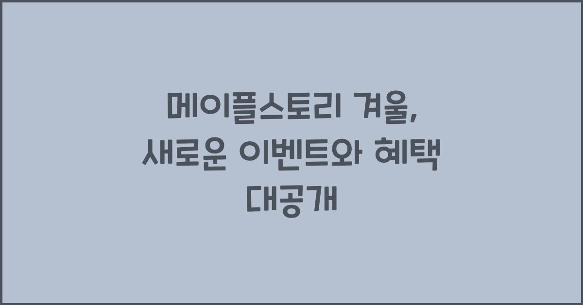 메이플스토리 겨울