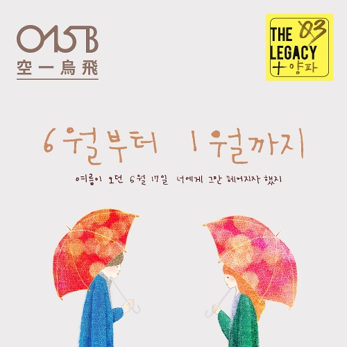  015B, 양파 (이은진) 6월부터 1월까지 듣기/가사/앨범/유튜브/뮤비/반복재생/작곡작사