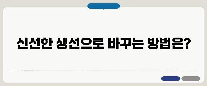 생선 비린내 없애는법 1분해결