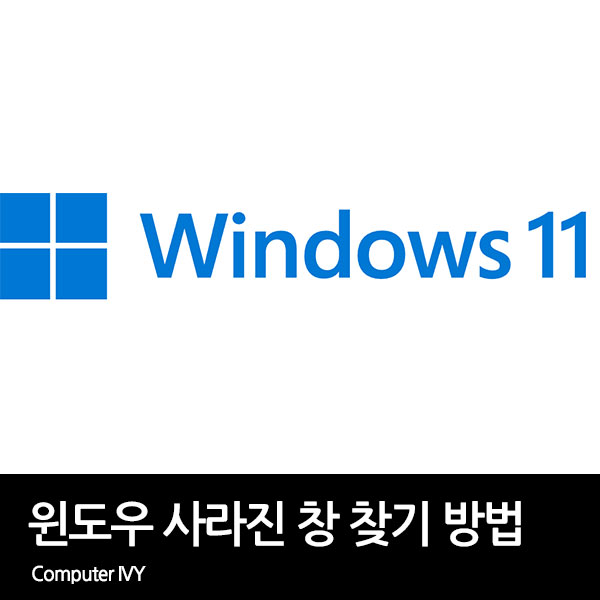 윈도우 화면에 사라진 창 이동&#44; 찾기 방법