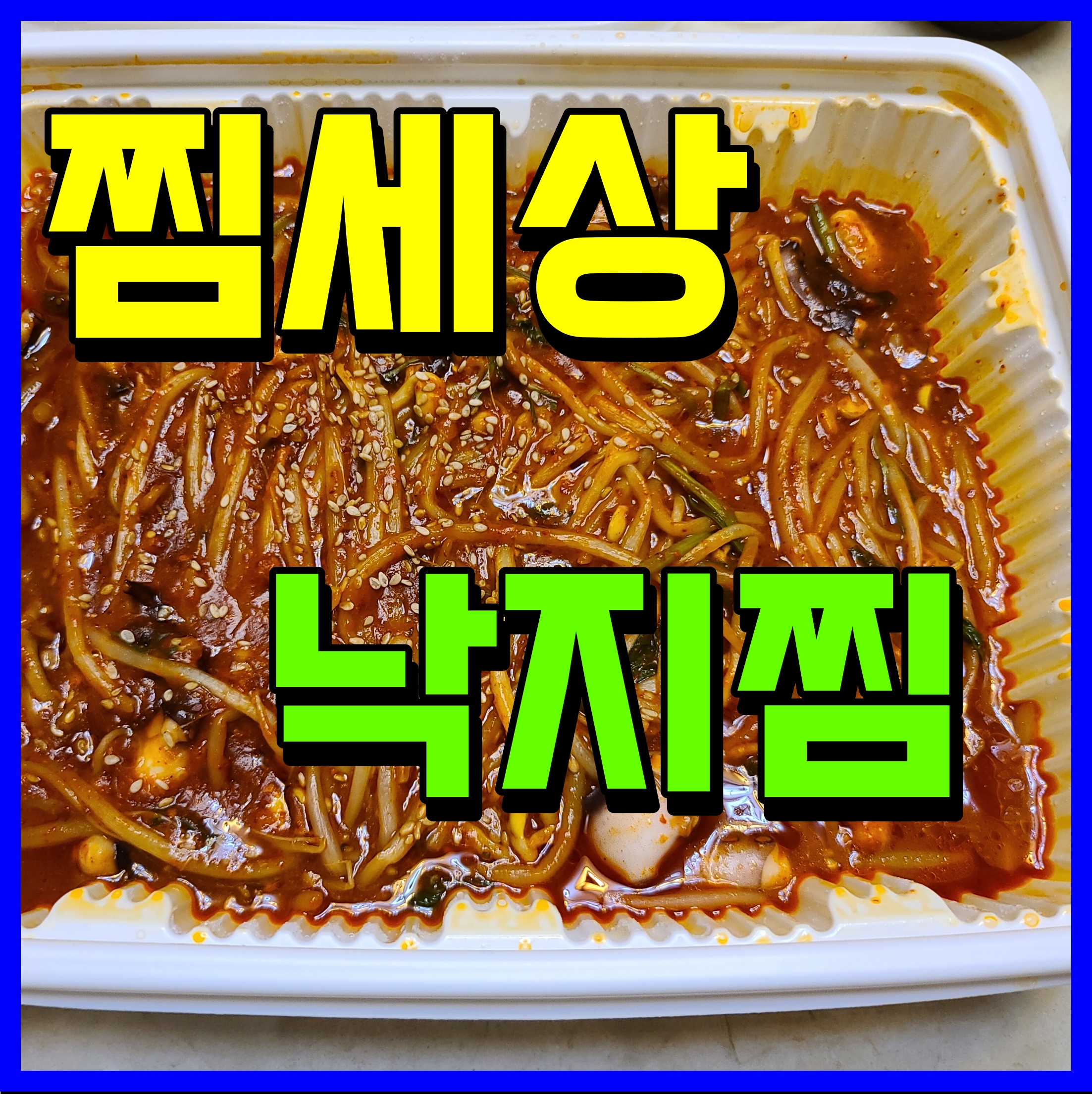  천안 성정동 맛집 매운음식 추천 낙지찜 어때 콜