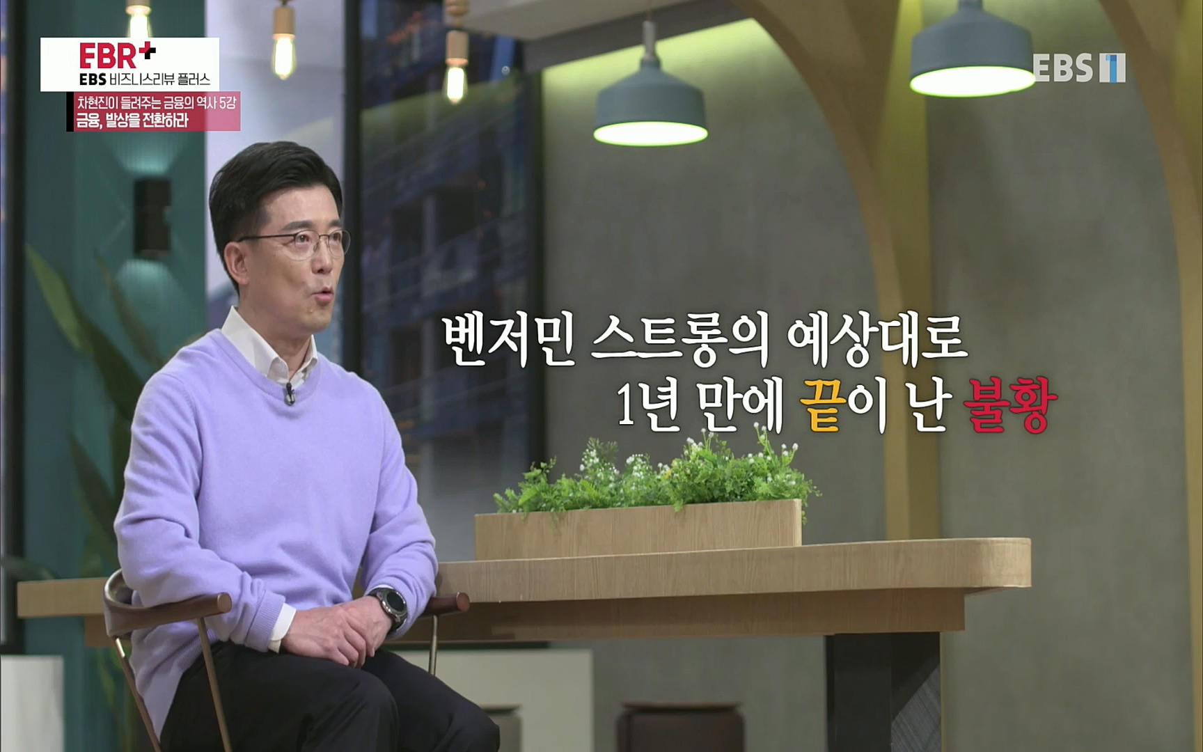 EBR - EBS Business Review차현진이 들려주는 금융의 역사 5강 금융, 발상을 전환하라.mp4_20220406_184401.046.jpg