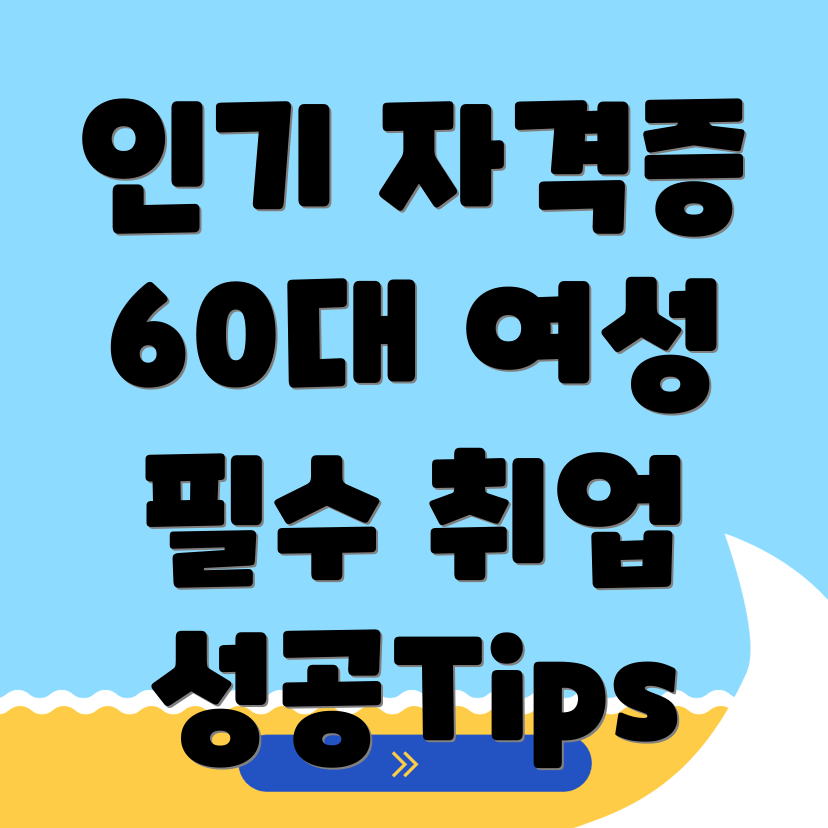 60대 자격증
