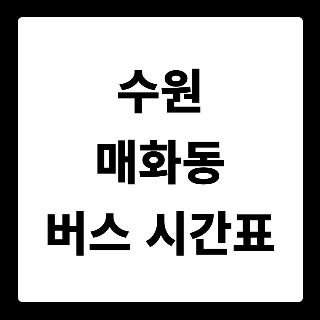 수원 매화동 버스 시간표