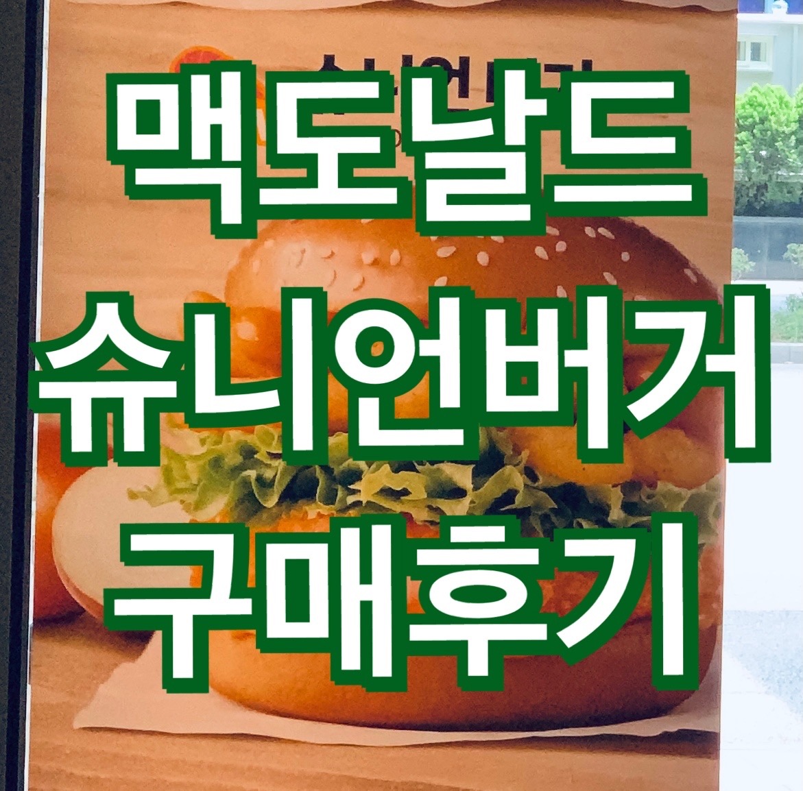  맥도날드 메뉴추천 슈니언버거 맥런치 구매후기 (알러지 원산지 표기)