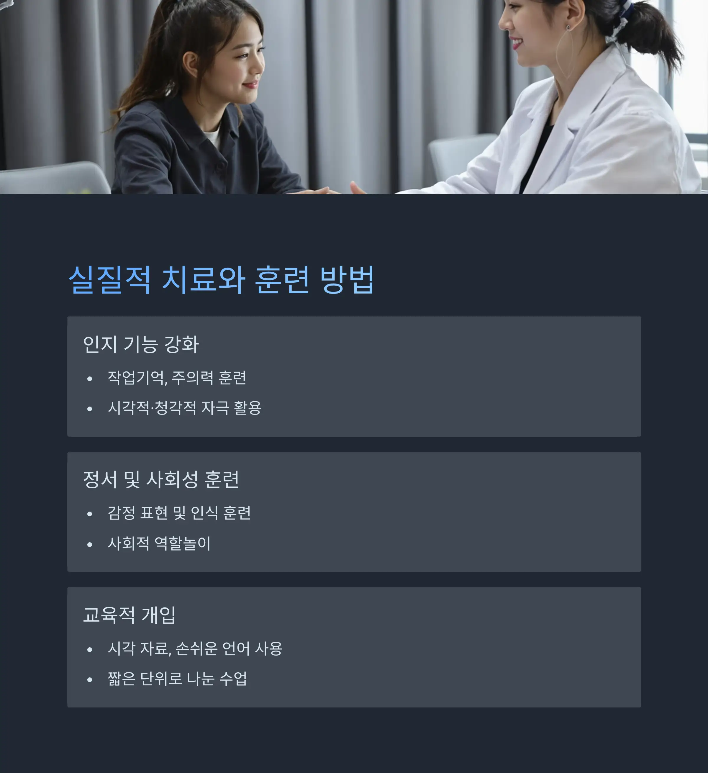 실질적 치료와 훈련 접근법