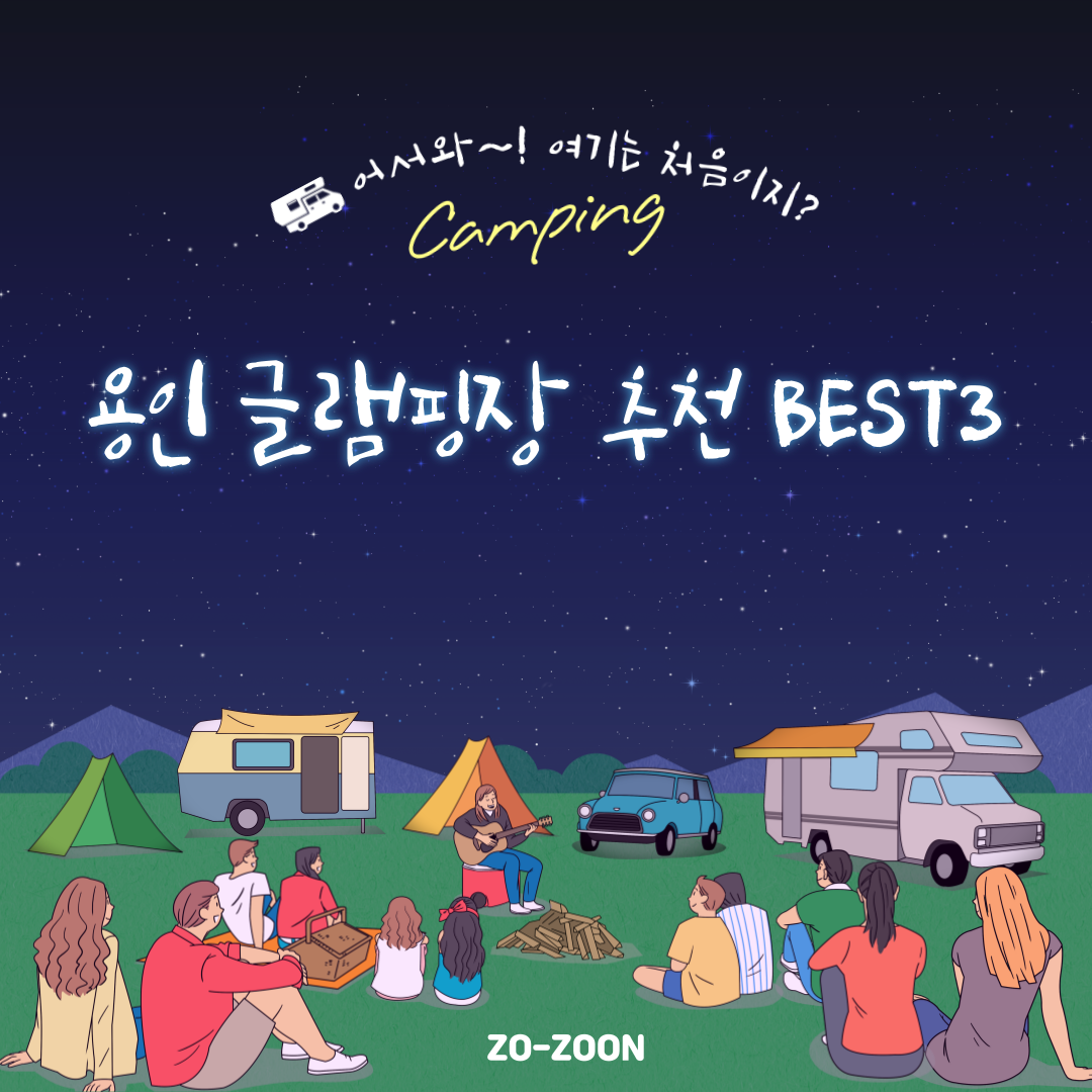  용인 글램핑장 추천 BEST3 (+가격)