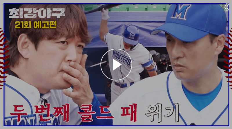 최강야구 최강몬스터즈 VS 인하대1차전 콜드패위기