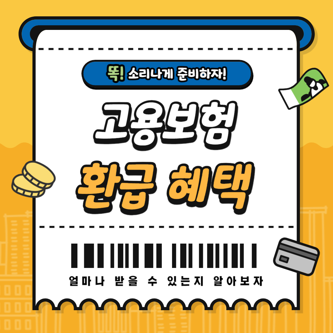 고용보험 환급 혜택