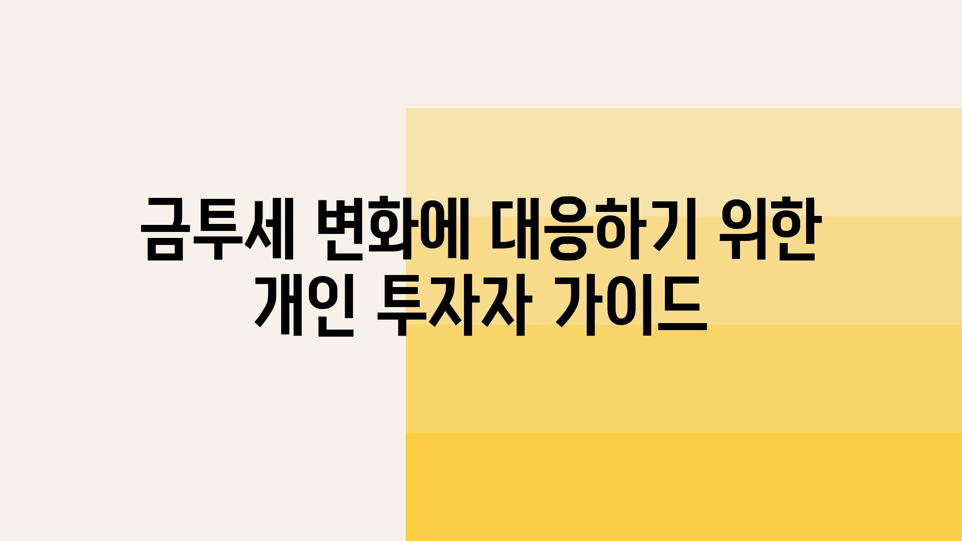 금투세 변화에 대응하기 위한 개인 투자자 설명서