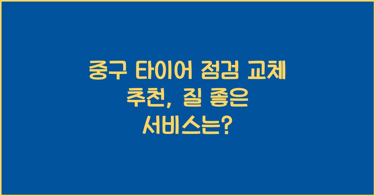 중구 타이어 점검 교체 추천