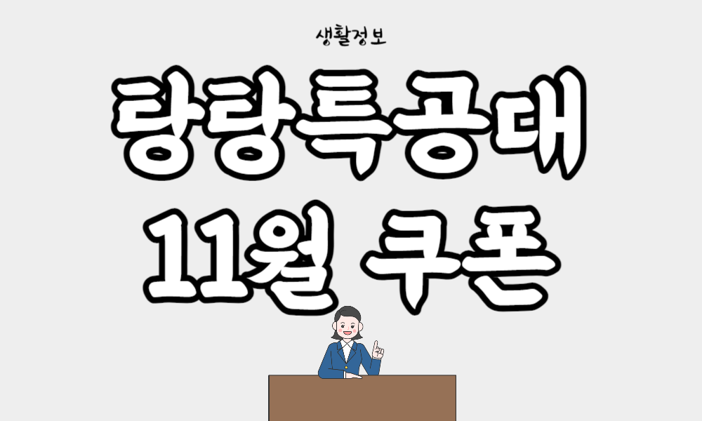 탕탕특공대 11월 쿠폰