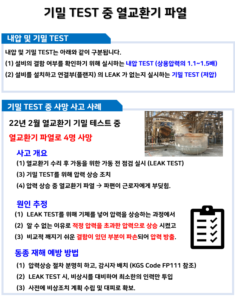 해당 그림은 본문 내용의 이해를 돕는 one page sheet 입니다. 기밀 테스트 중 열교환기 파열 사고에 대한 설명을 키워드 중심으로 작성되어 있습니다.