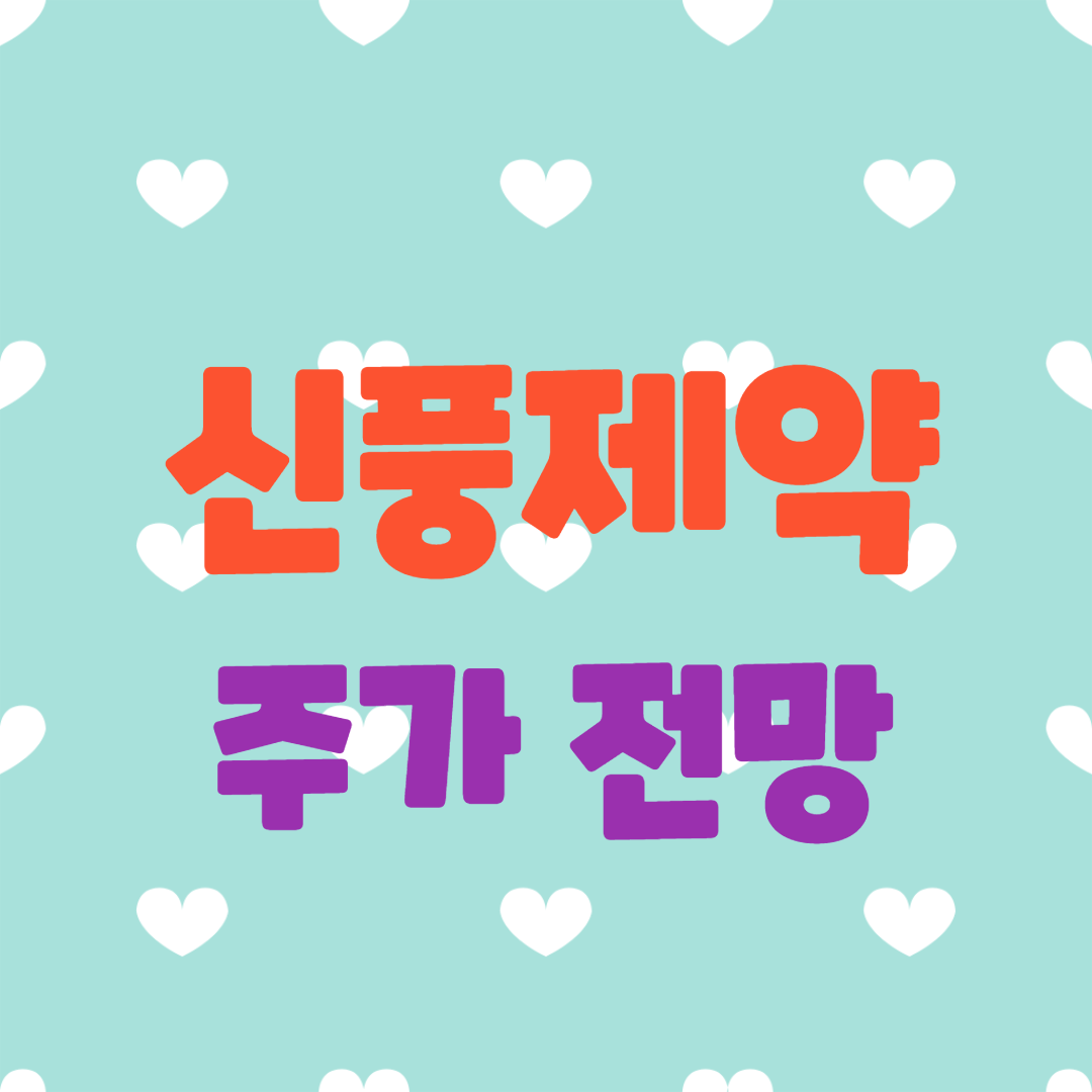  신풍제약 주가