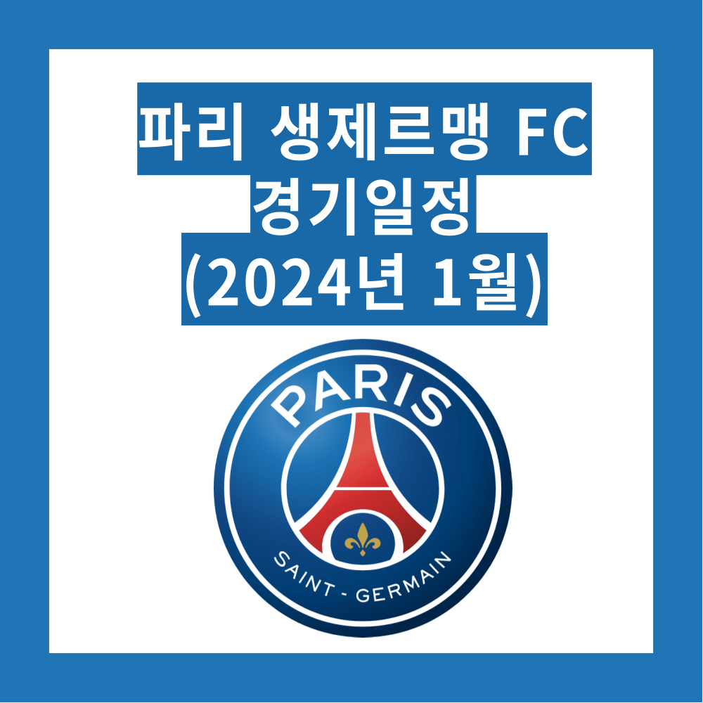 파리 생제르맹FC