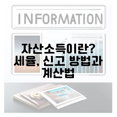 자산소득이란? 세율, 신고 방법과 계산법