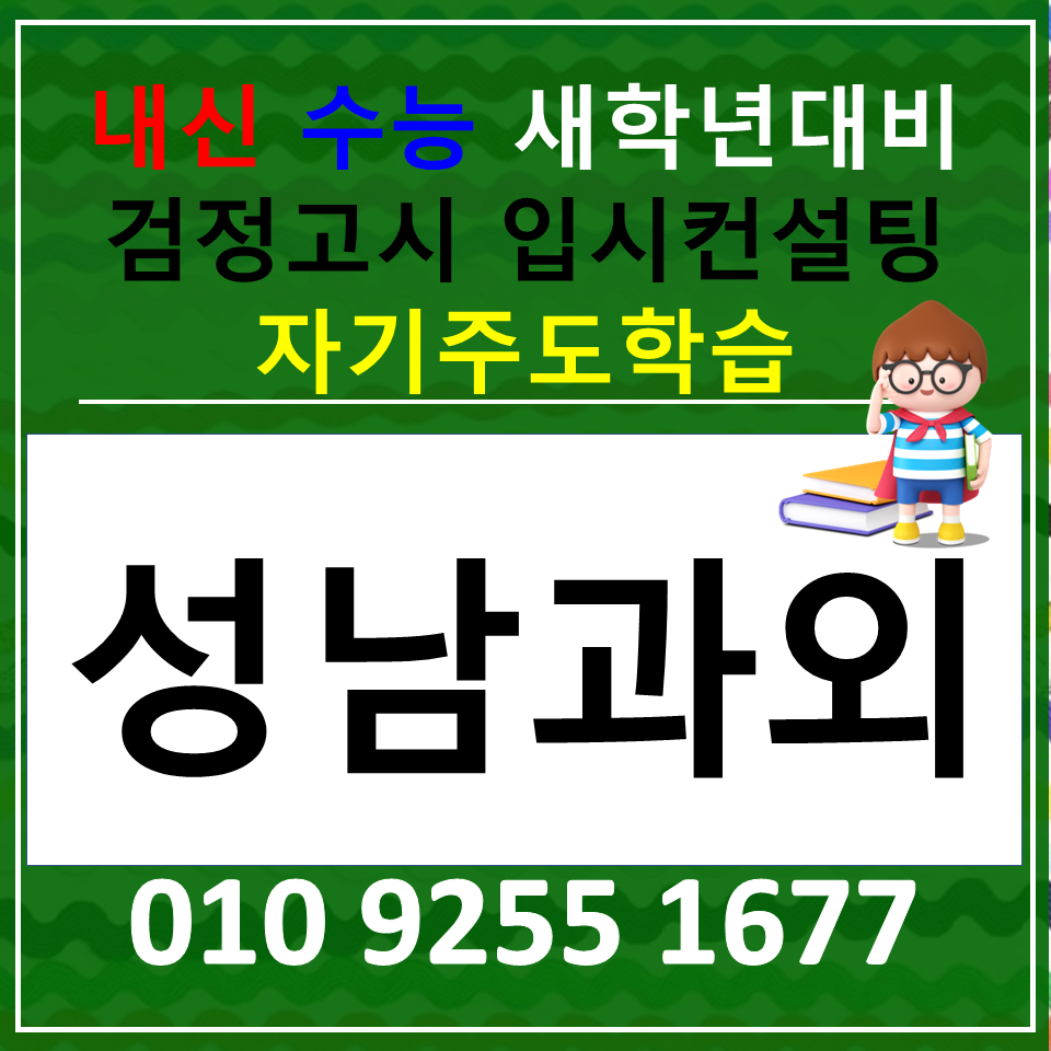  분당 야탑 영어과외 야탑동 수학과외 고등학생 국어 검정고시 수능준비 내신 까지