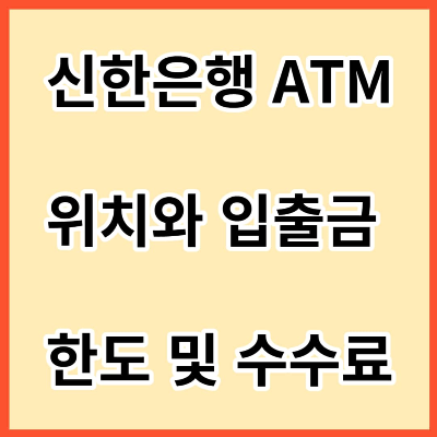 신한은행-ATM-위치와-입출금-한도-및-수수료-사진