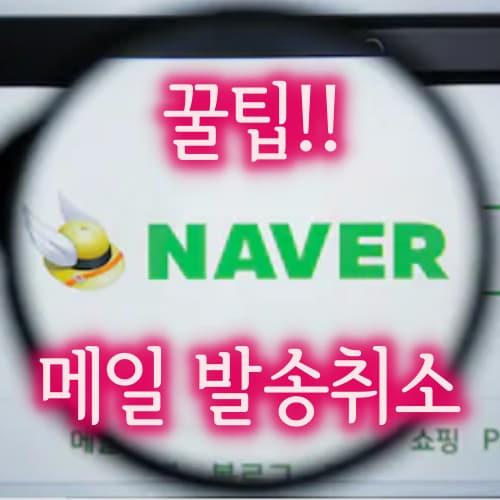  잘못 발송한 네이버메일 발송취소하는 방법/네이버메일 발송취소 안되는 경우/네이버메일 예약발송/네이버메일 대기발송