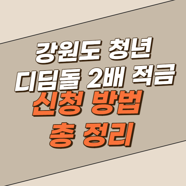  강원도 청년 디딤돌 2배 적금 신청방법 쉽게 총 정리
