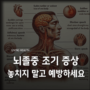 뇌졸중-조기-증상