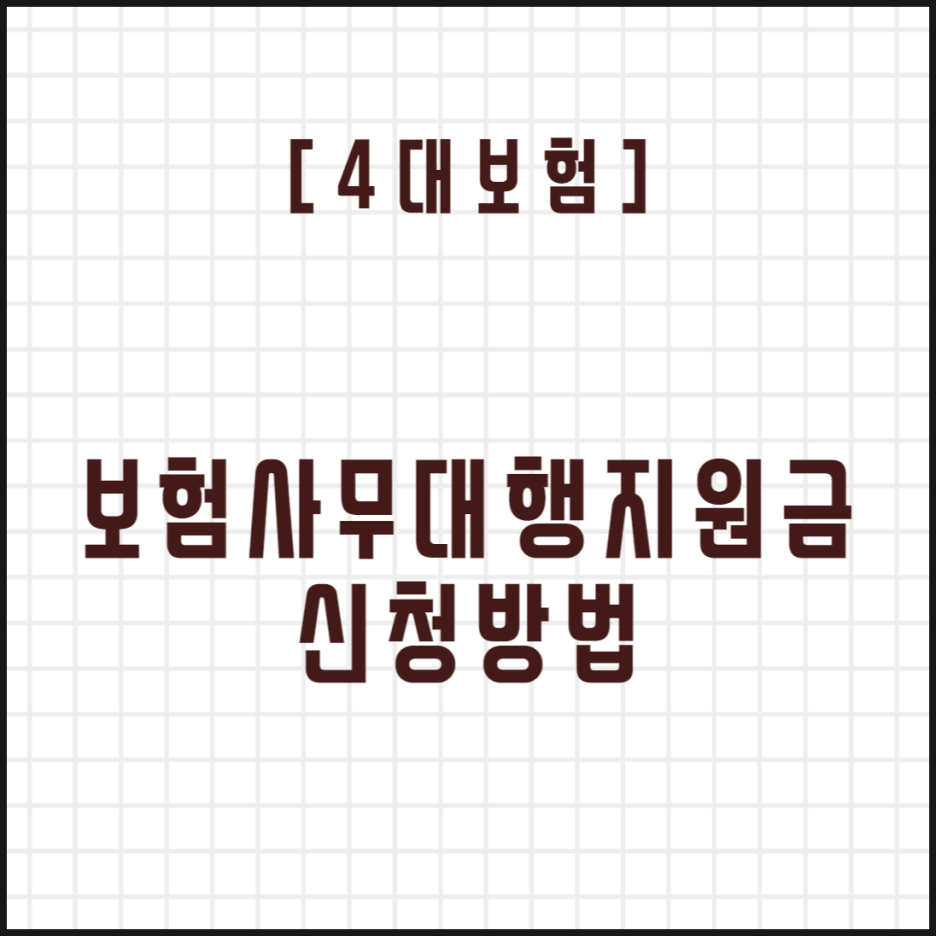  [4대보험] 보험사무대행지원금 신청방법