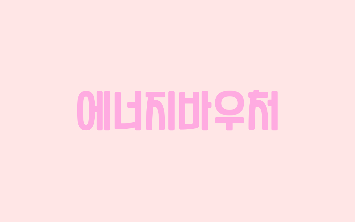  에너지바우처