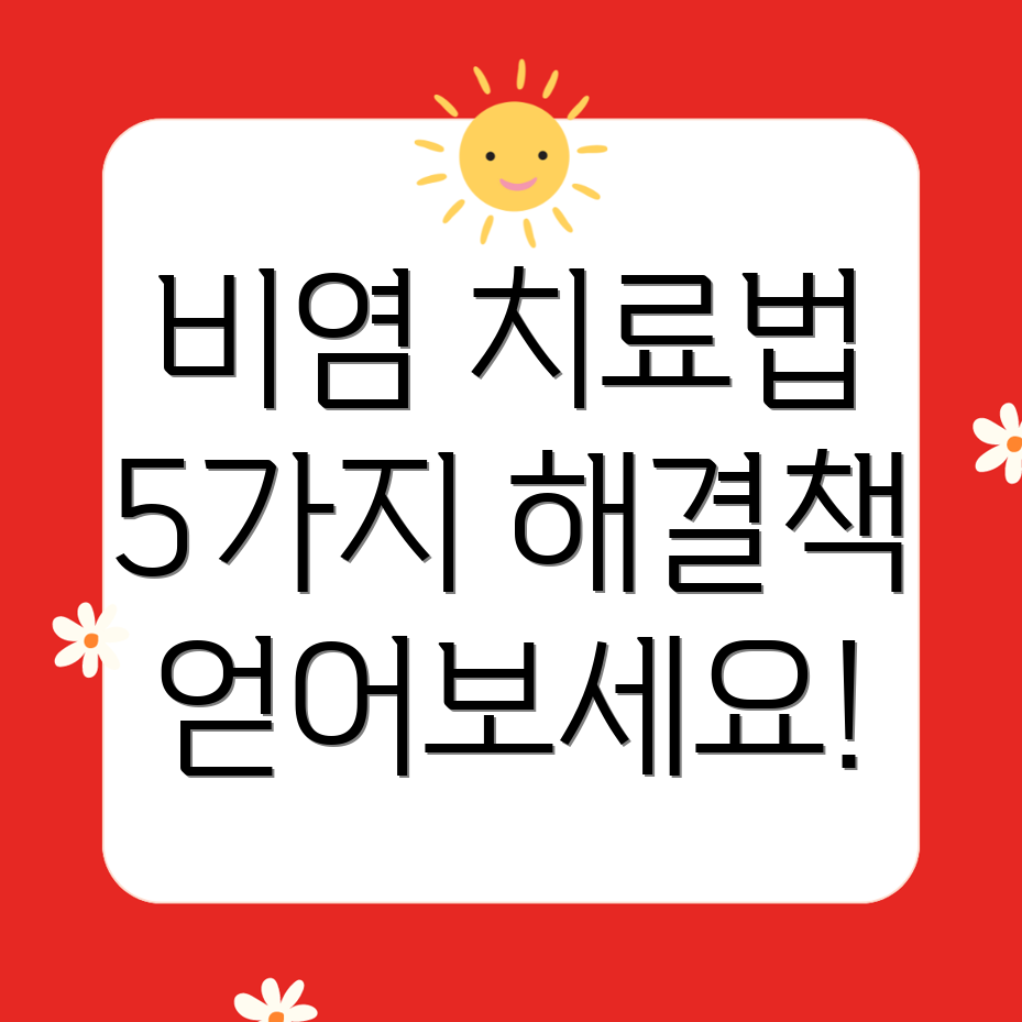 알레르기 비염 치료법 5가지: 효과적인 해결책은?