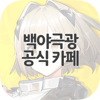  백야극광 공식 카페 찾아가기