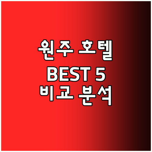 원주 호텔 추천 가이드! 브라운도트,