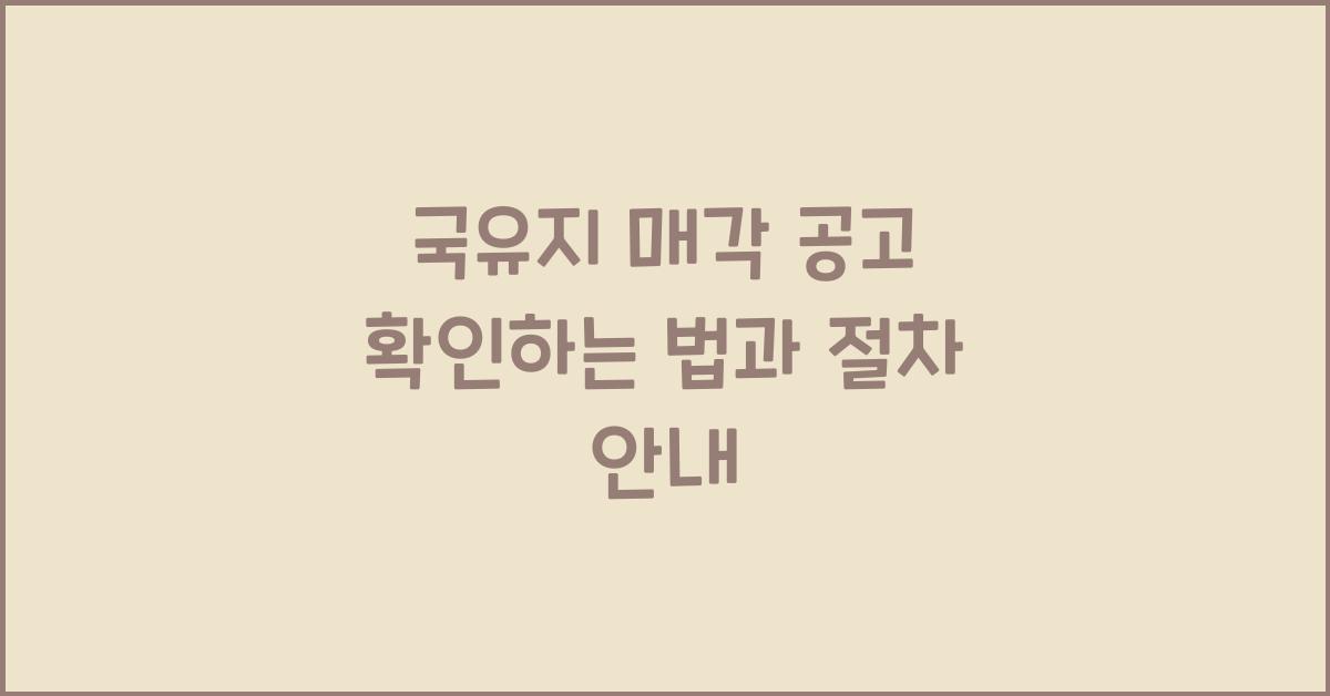 국유지 매각 공고 확인하는 법