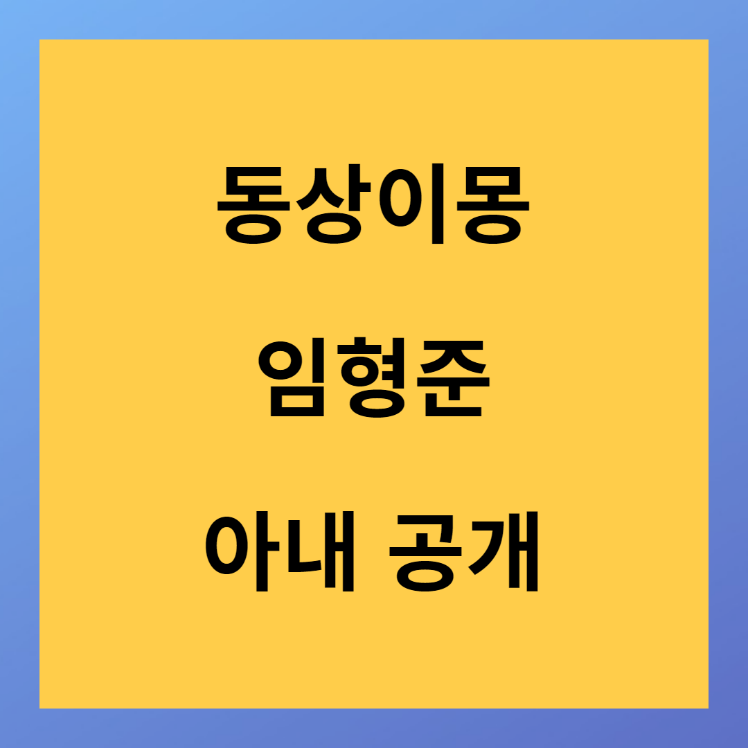 &lt;동상이몽 너는 내 운명&gt; 임형준 배우 13세 연하 아내 공개 다시보기