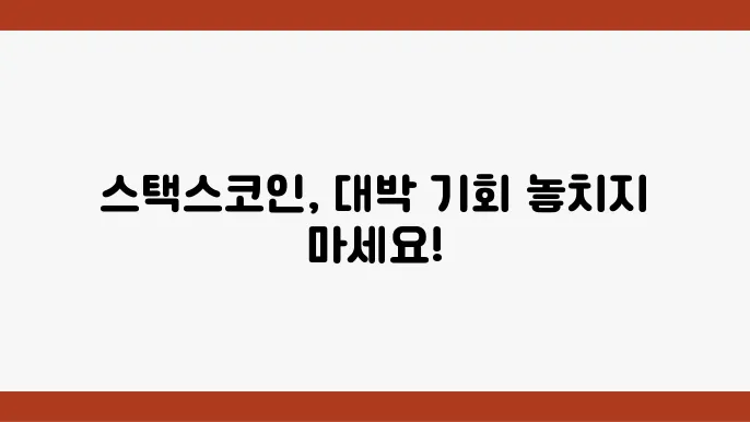 스택스코인 시세 전망, 스택스(STX) 시세 전망