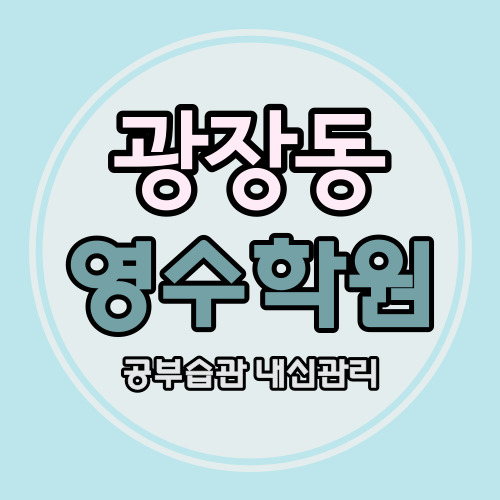  광장동 고등 영어학원 구의동 중학생 수학학원 중등 영수 내신 소수정예