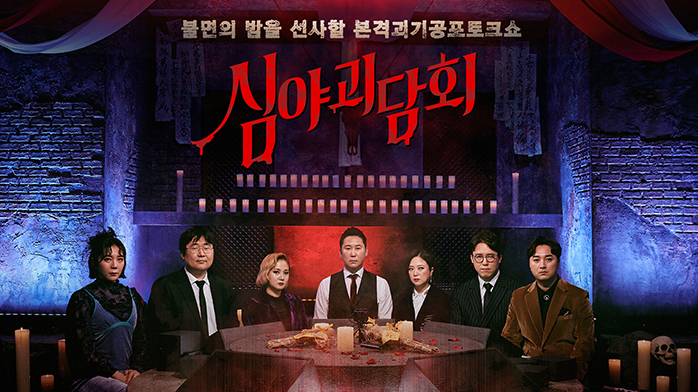  심야괴담회/ 심야괴담회 재방송 / 심야괴담회 몇부작 모조리 알려드립니다. 꼭 보세요~!