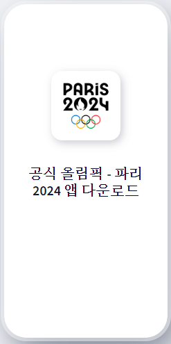 Paris 2024 Olympics 어플