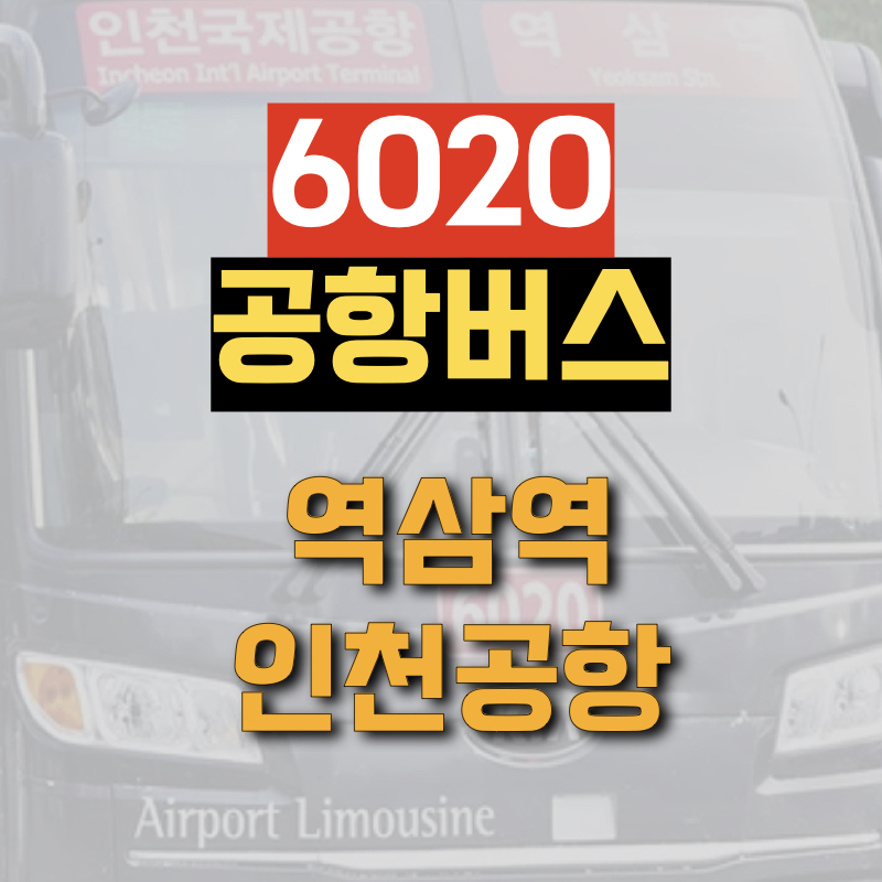 역삼역에서 인천공항까지 운행하는 6020 공항버스 정보