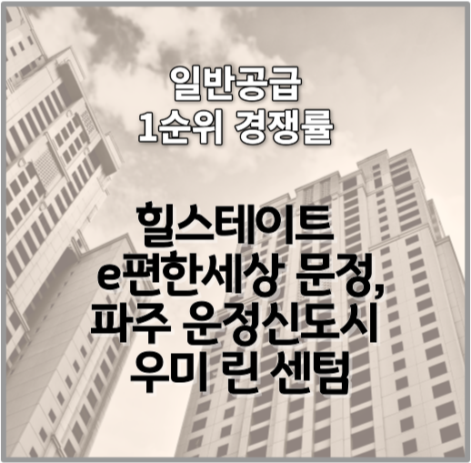 e편한세상 문정 청약 경쟁률