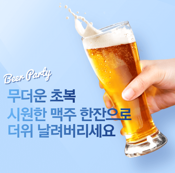 초복 맥주 이미지