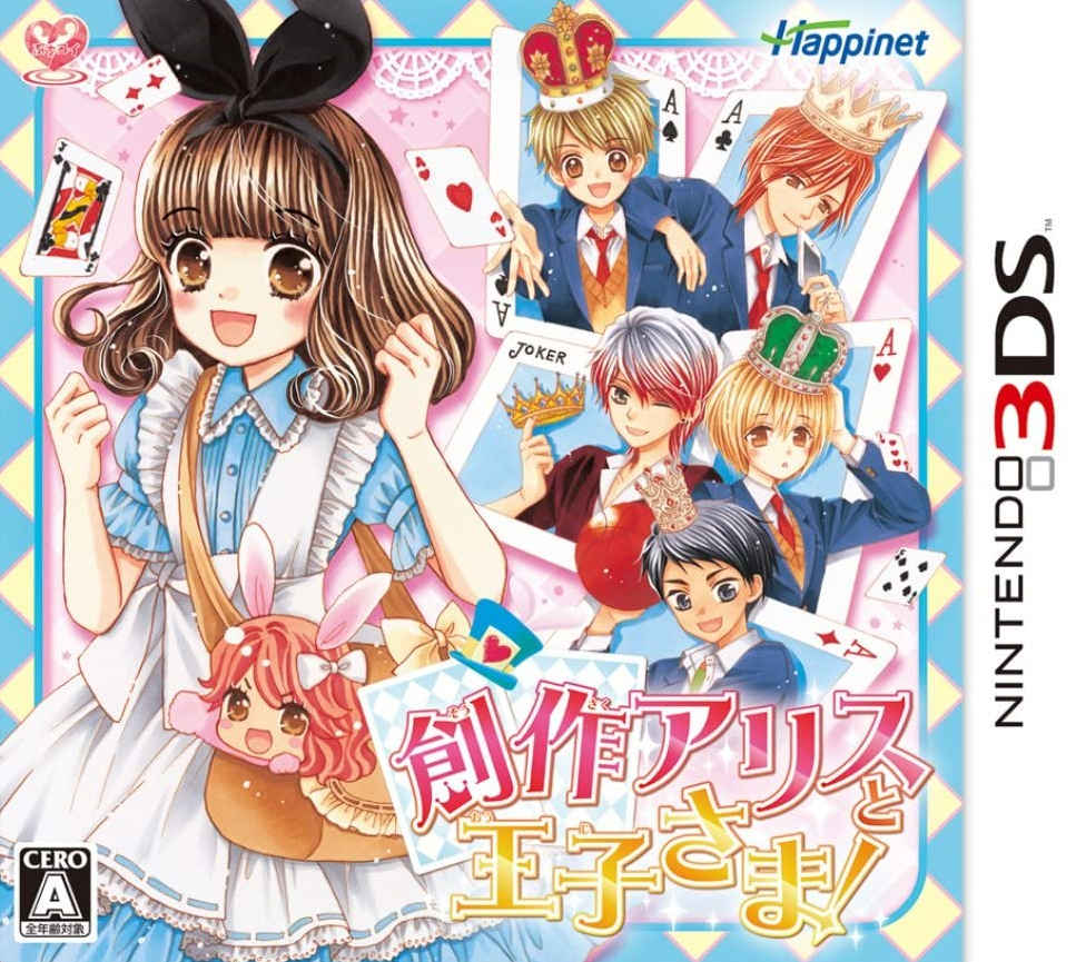  창작 아리스와 왕자님! - 創作アリスと王子さま! (3DS Decrypted Roms 다운로드)