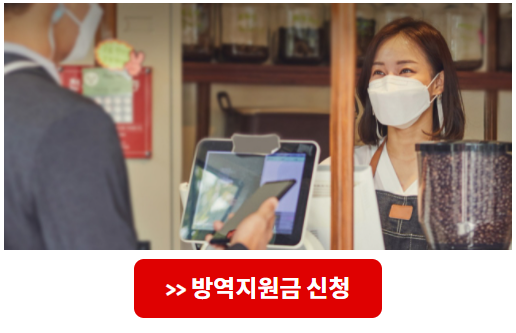  소상공인 2차 방역지원금 300만원 선지급 신청방법 이의신청 자격 대상 지급시기 (소상공인방역지원금.kr)