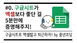  구글 시트로 엑셀 밟고 퇴근하자 - 총 17 강